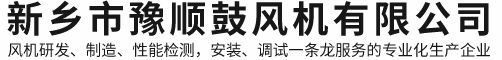 新鄉(xiāng)市豫順鼓風(fēng)機(jī)有限公司